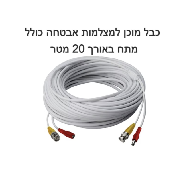 כבל מוכן למצלמות אבטחה כולל מתח באורך 20 מטר
