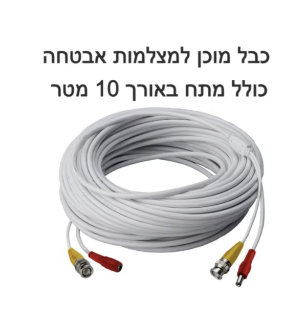 כבל מוכן למצלמות אבטחה כולל מתח באורך 10 מטר