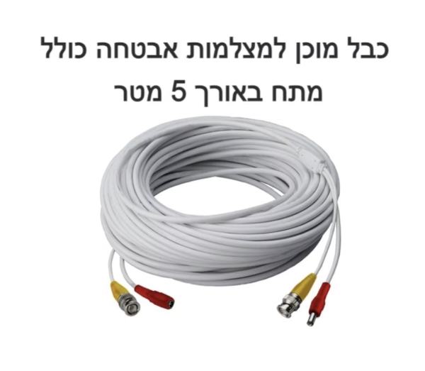 כבל מוכן למצלמות אבטחה כולל מתח באורך 5 מטר