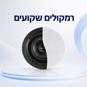 רמקולים שקועים