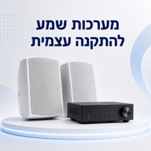 מערכות שמע להתקנה עצמית