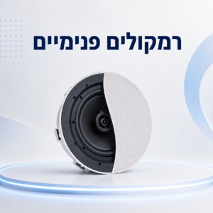 רמקולים פנימיים