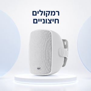 רמקולים חיצוניים
