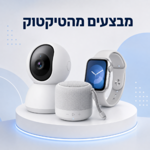 מבצעים מהטיקטוק