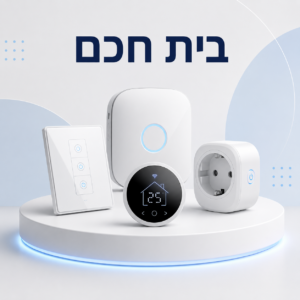 בית חכם