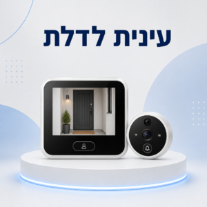 עינית לדלת