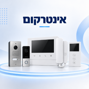 מערכת אינטרקום