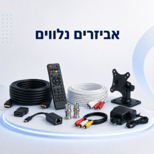 אביזרים נלווים