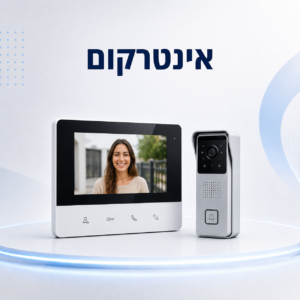 אינטרקום