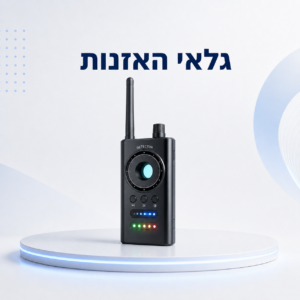 גלאי האזנות