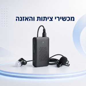 מכשירי ציתות והאזנה
