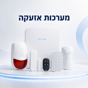 מערכות אזעקה