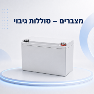 מצברים – סוללות גיבוי