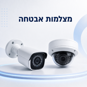 מצלמות אבטחה