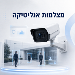 מצלמות אנליטיקה
