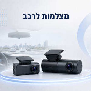 מצלמות לרכב