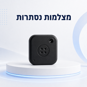 מצלמות נסתרות
