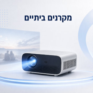מקרנים ביתיים