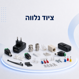 ציוד נלווה