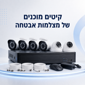 קיטים מוכנים של מצלמות אבטחה