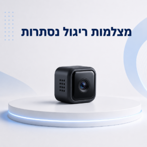 מצלמות ריגול נסתרות
