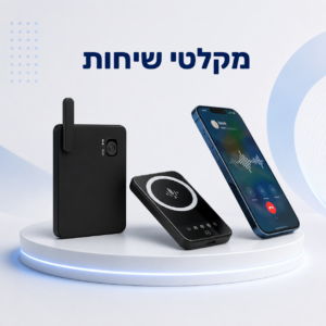 מקליטי שיחות